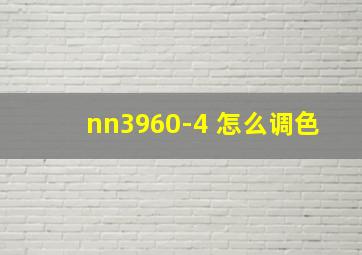 nn3960-4 怎么调色